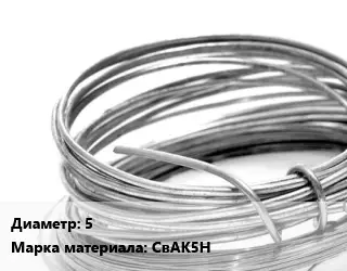 Алюминиевая проволока 5 Марка: СвАК5Н